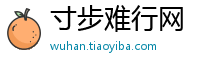 寸步难行网